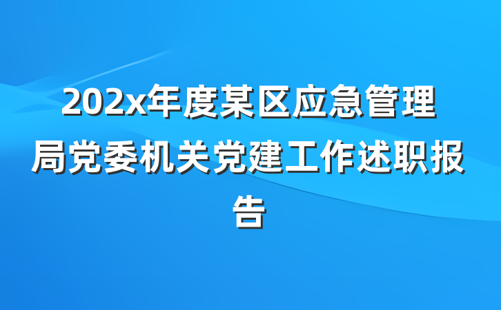 202x年度某区应急管理局党委机关党建工作述职报告