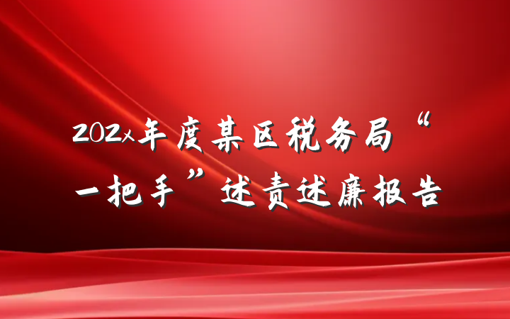 202x年度某区税务局“一把手”述责述廉报告