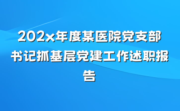 202x年度某医院党支部书记抓基层党建工作述职报告