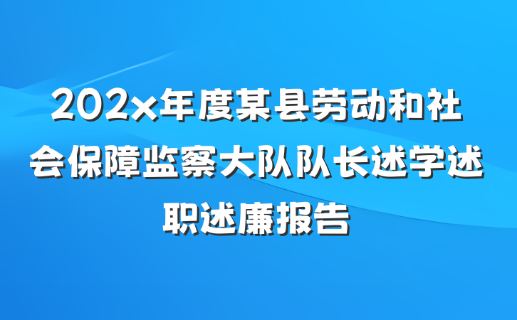 202x年度某县劳动和社会保障监察大队队长述学述职述廉报告