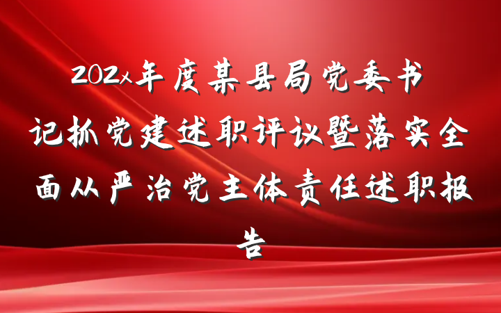 202x年度某县局党委书记抓党建述职评议暨落实全面从严治党主体责任述职报告