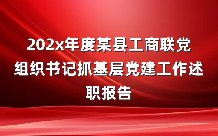 202x年度某县工商联党组织书记抓基层党建工作述职报告