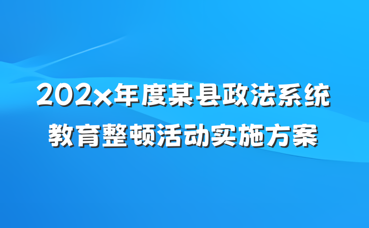 202x年度某县政法系统教育整顿活动实施方案