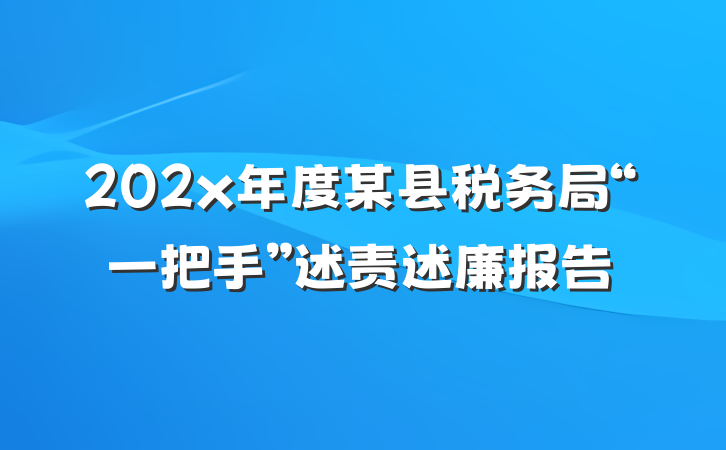 202x年度某县税务局“一把手”述责述廉报告