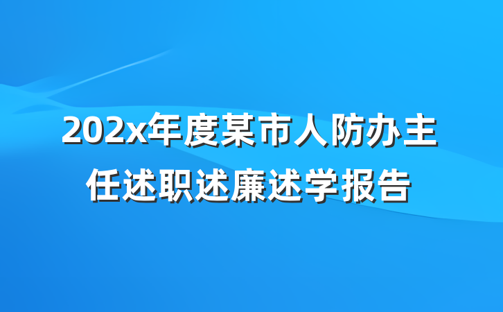 202x年度某市人防办主任述职述廉述学报告