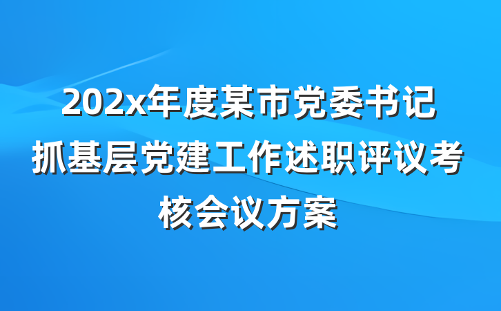 202x年度某市党委书记抓基层党建工作述职评议考核会议方案