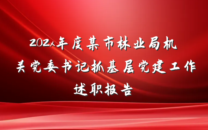 202x年度某市林业局机关党委书记抓基层党建工作述职报告