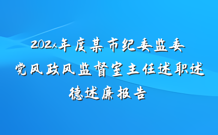 202x年度某市纪委监委党风政风监督室主任述职述德述廉报告