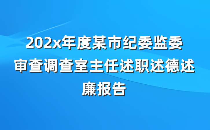 202x年度某市纪委监委审查调查室主任述职述德述廉报告