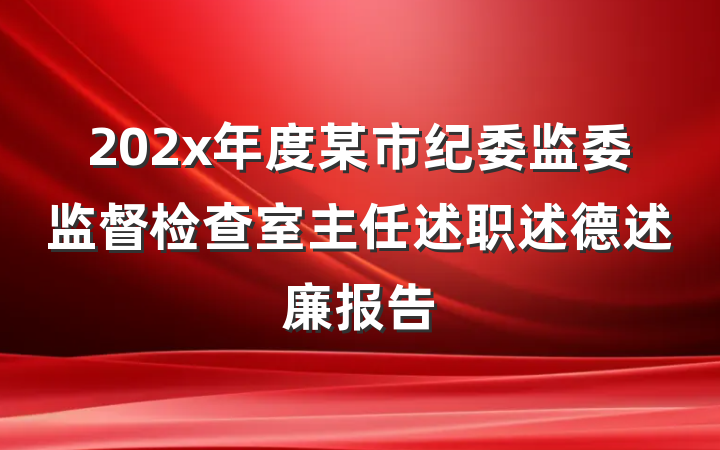 202x年度某市纪委监委监督检查室主任述职述德述廉报告