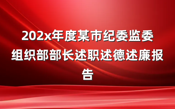 202x年度某市纪委监委组织部部长述职述德述廉报告