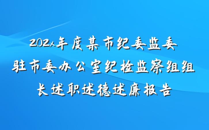202x年度某市纪委监委驻市委办公室纪检监察组组长述职述德述廉报告
