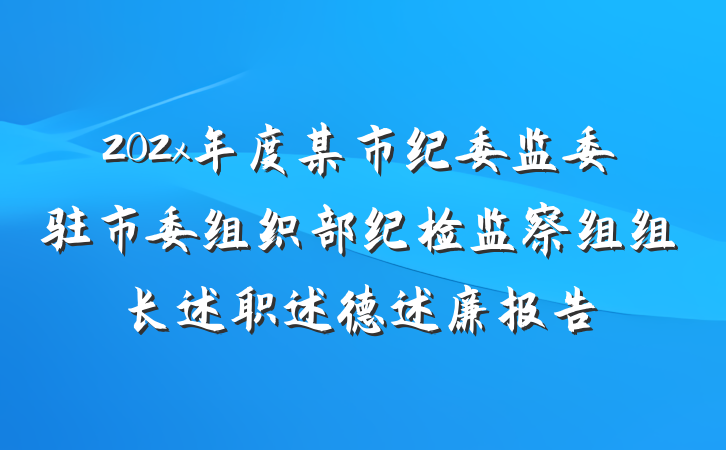 202x年度某市纪委监委驻市委组织部纪检监察组组长述职述德述廉报告