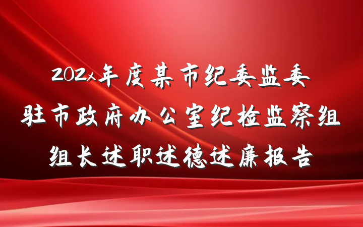 202x年度某市纪委监委驻市政府办公室纪检监察组组长述职述德述廉报告