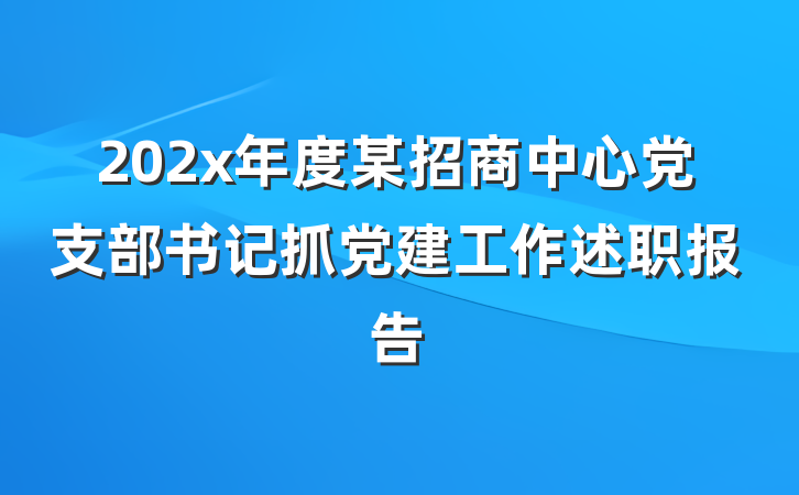 202x年度某招商中心党支部书记抓党建工作述职报告