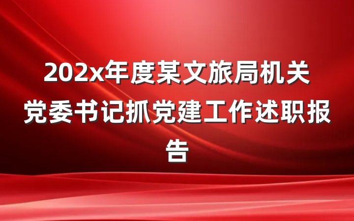202x年度某文旅局机关党委书记抓党建工作述职报告