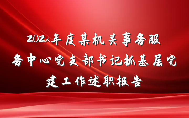 202x年度某机关事务服务中心党支部书记抓基层党建工作述职报告
