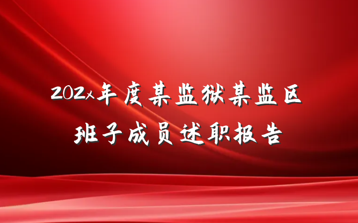 202x年度某监狱某监区班子成员述职报告