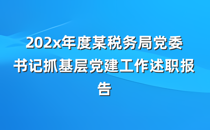 202x年度某税务局党委书记抓基层党建工作述职报告