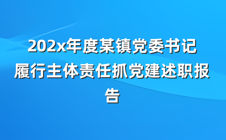 202x年度某镇党委书记履行主体责任抓党建述职报告