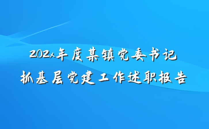 202x年度某镇党委书记抓基层党建工作述职报告