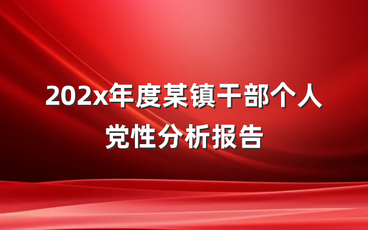 202x年度某镇干部个人党性分析报告