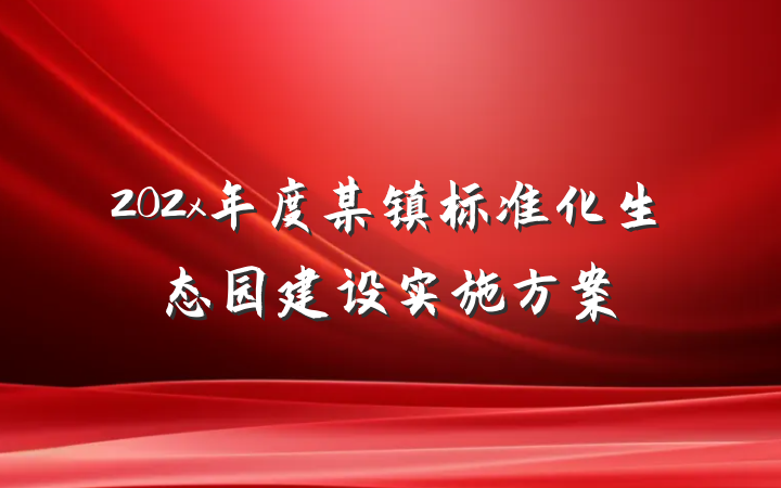 202x年度某镇标准化生态园建设实施方案