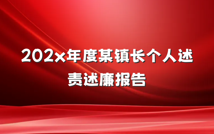 202x年度某镇长个人述责述廉报告