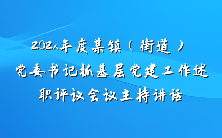 202x年度某镇（街道）党委书记抓基层党建工作述职评议会议主持讲话