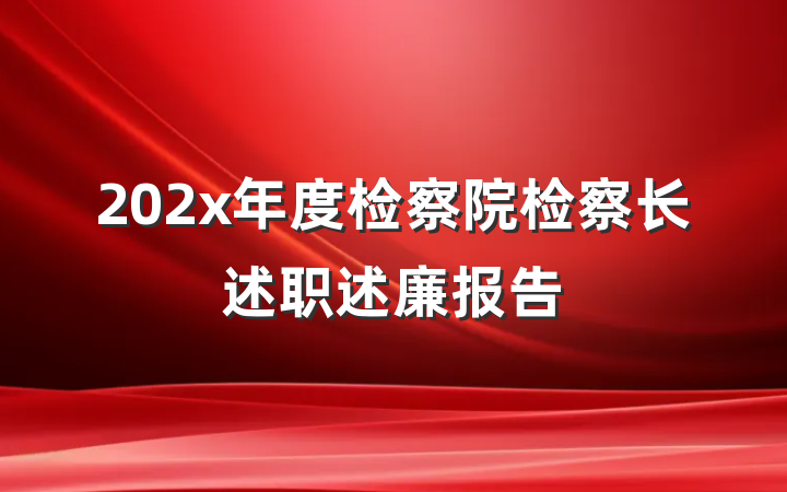 202x年度检察院检察长述职述廉报告