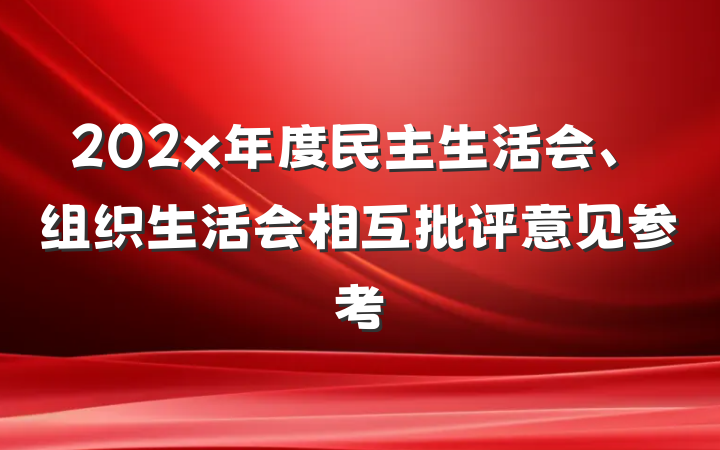 202x年度民主生活会、组织生活会相互批评意见参考