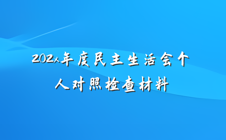 202x年度民主生活会个人对照检查材料