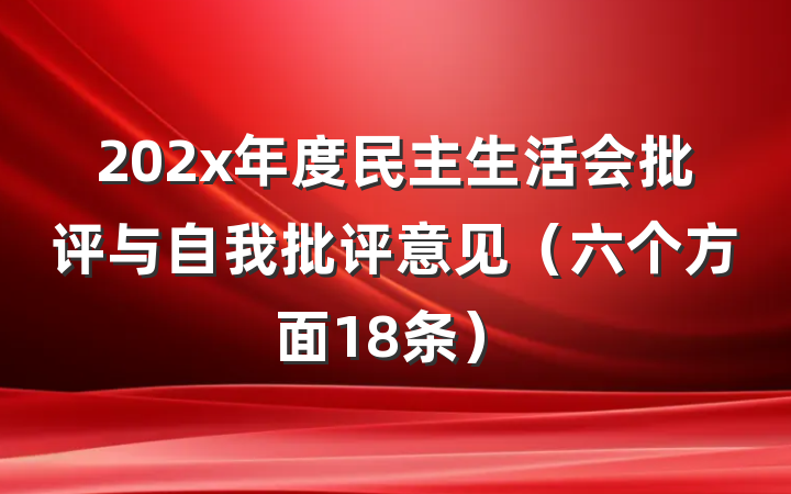 202x年度民主生活会批评与自我批评意见（六个方面18条）