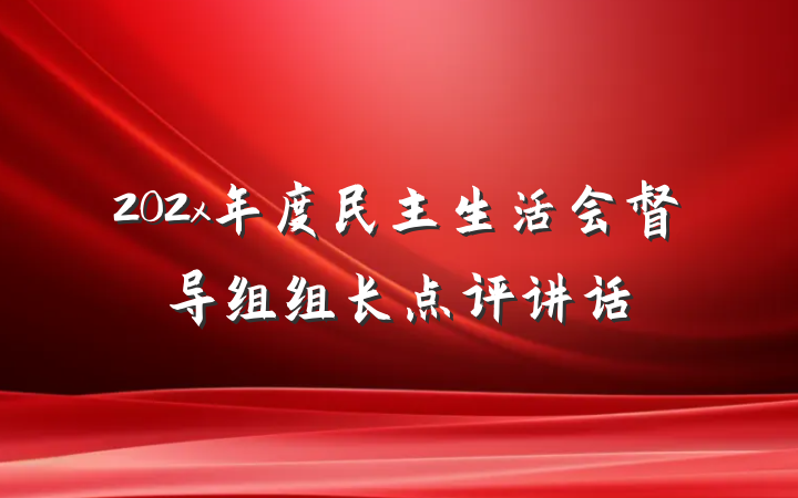 202x年度民主生活会督导组组长点评讲话
