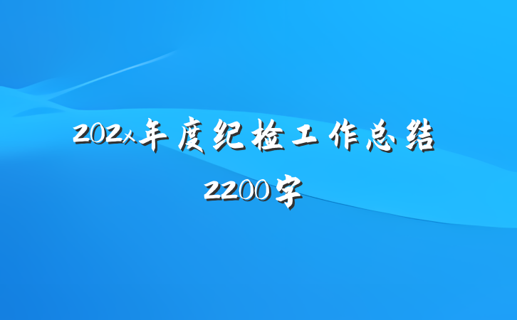 202x年度纪检工作总结2200字