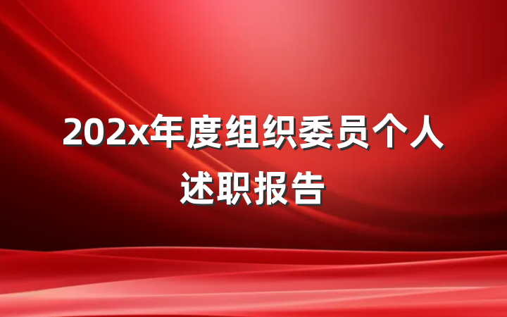 202x年度组织委员个人述职报告