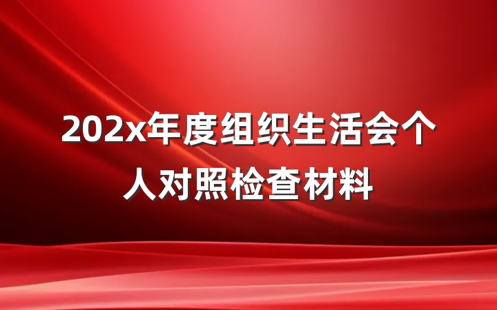 202x年度组织生活会个人对照检查材料