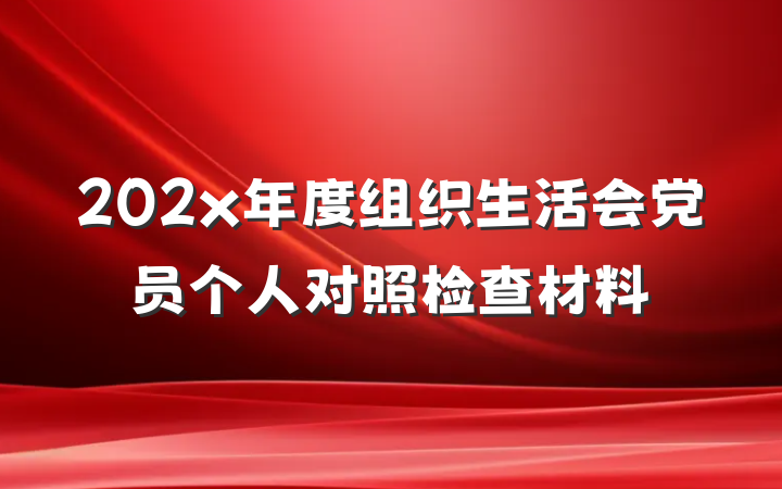 202x年度组织生活会党员个人对照检查材料