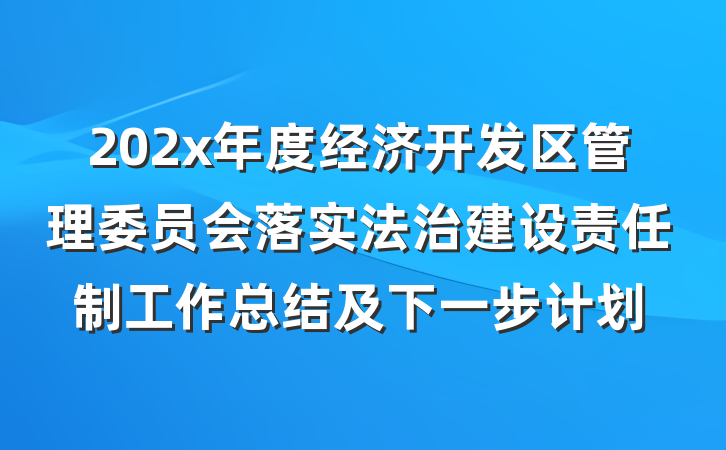 202x年度经济开发区管理委员会落实法治建设责任制工作总结及下一步计划