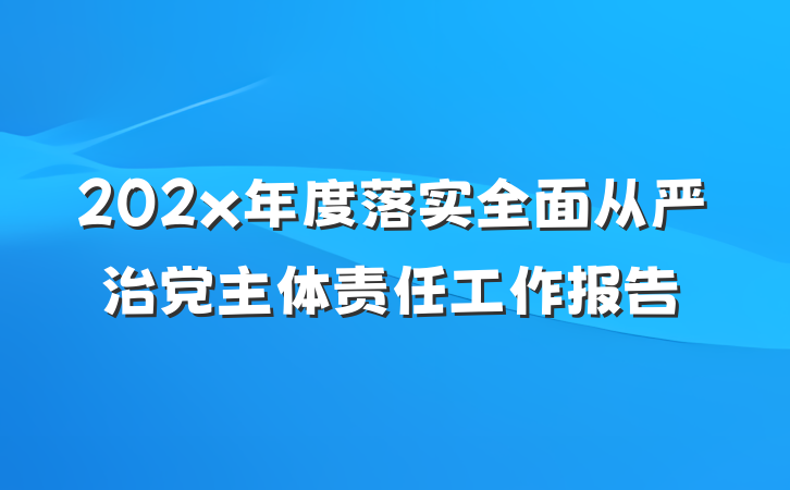 202x年度落实全面从严治党主体责任工作报告