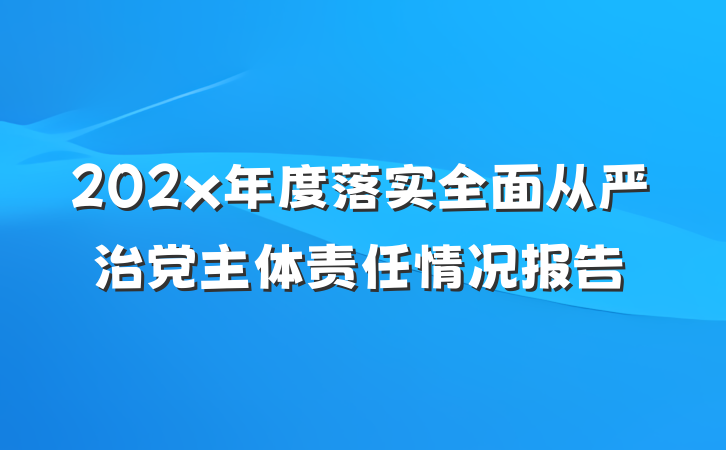 202x年度落实全面从严治党主体责任情况报告