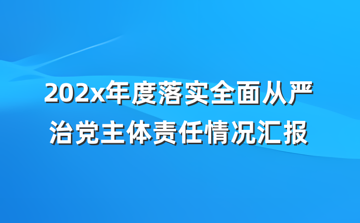 202x年度落实全面从严治党主体责任情况汇报