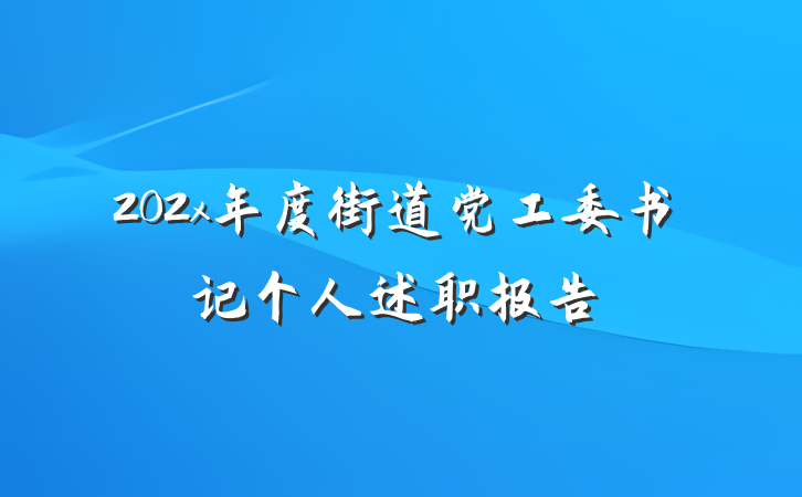 202x年度街道党工委书记个人述职报告