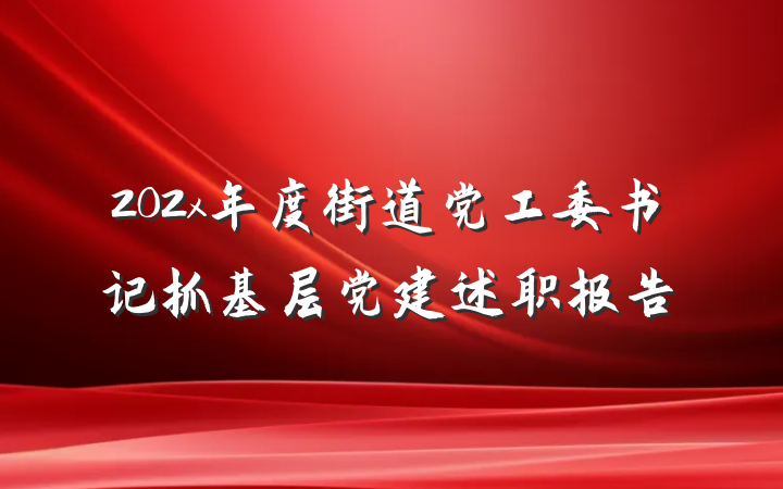 202x年度街道党工委书记抓基层党建述职报告