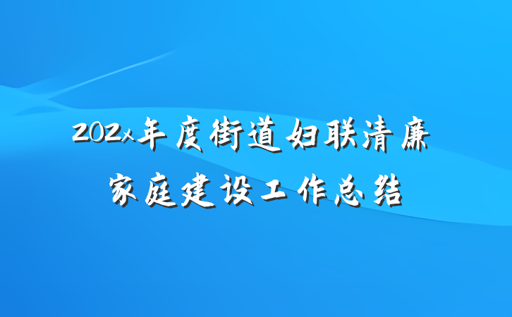 202x年度街道妇联清廉家庭建设工作总结