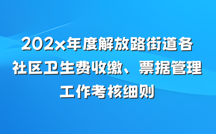 202x年度解放路街道各社区卫生费收缴、票据管理工作考核细则