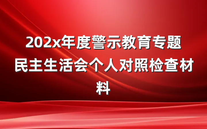 202x年度警示教育专题民主生活会个人对照检查材料