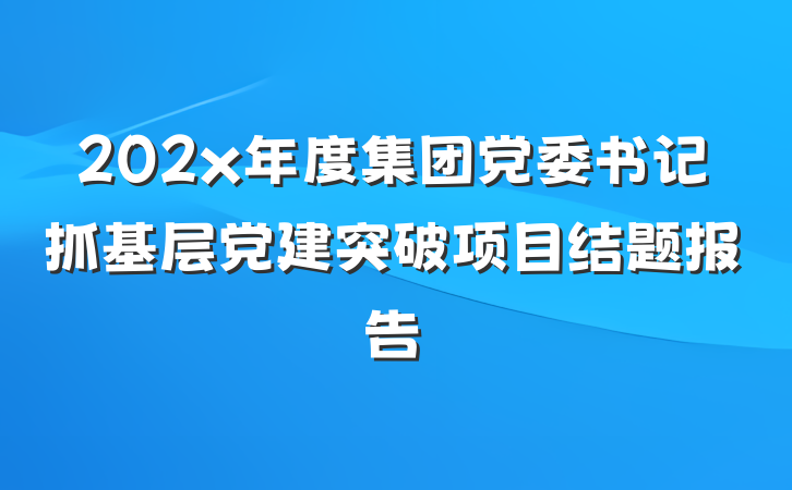 202x年度集团党委书记抓基层党建突破项目结题报告