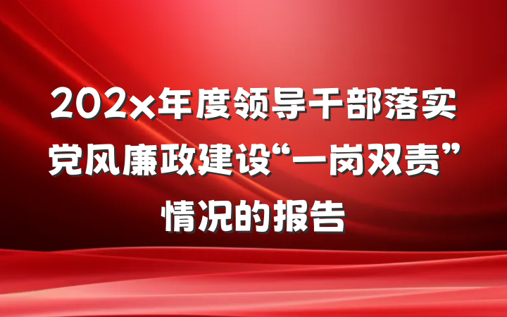 202x年度领导干部落实党风廉政建设“一岗双责”情况的报告