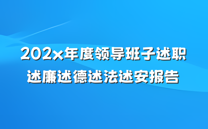 202x年度领导班子述职述廉述德述法述安报告